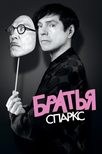 Братья Спаркс (фильм 2021)