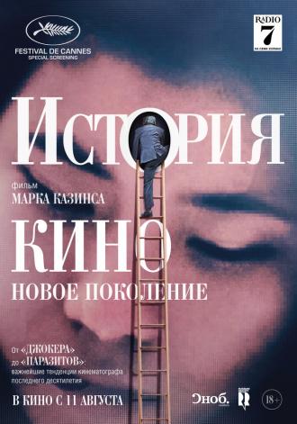 История кино: Новое поколение (фильм 2021)