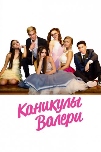 Каникулы Валери (фильм 2019)