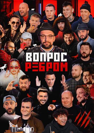 Вопрос ребром (сериал 2019)