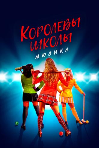 Королевы школы. Мюзикл (фильм 2022)