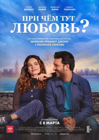 При чём тут любовь? (фильм 2022)