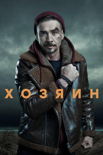Хозяин (фильм 2020)