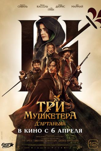 Три мушкетёра: Д’Артаньян (фильм 2023)