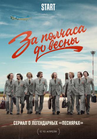 За полчаса до весны (сериал 2022)
