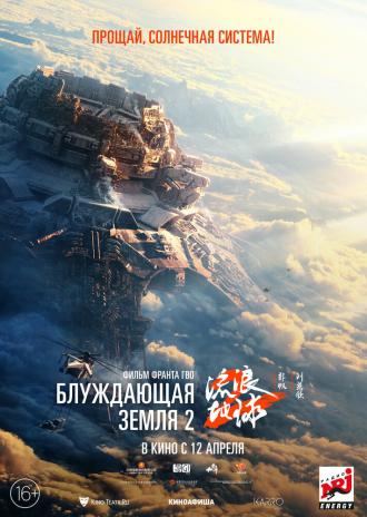 Блуждающая Земля 2 (фильм 2023)