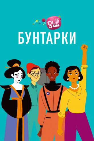 Бунтарки (сериал 2020)