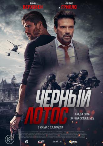 Черный лотос (фильм 2023)