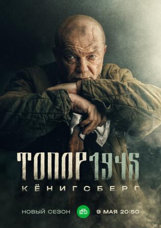 Топор. 1945 (фильм 2023)