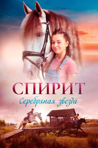 Спирит (фильм 2022)
