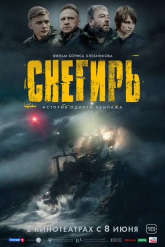 Снегирь (фильм 2023)