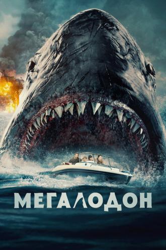 Мегалодон (фильм 2023)