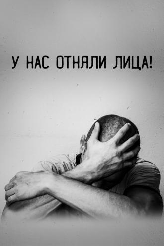 У нас отняли лица (фильм 2021)