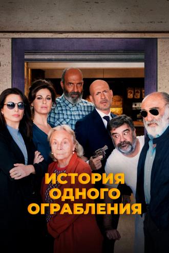 История одного ограбления (фильм 2021)