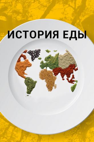 История еды (сериал 2018)