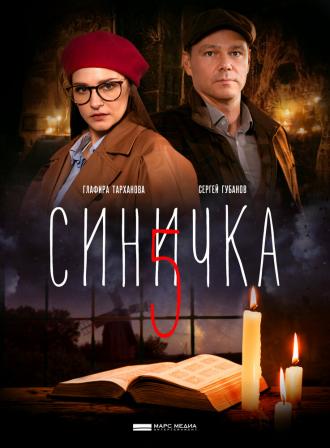 Синичка 5 (сериал 2021)
