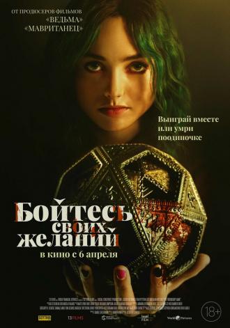 Бойтесь своих желаний (фильм 2022)