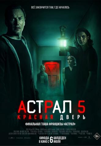 Астрал 5: Красная дверь (фильм 2023)