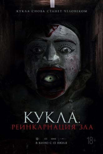 Кукла. Реинкарнация зла (фильм 2023)
