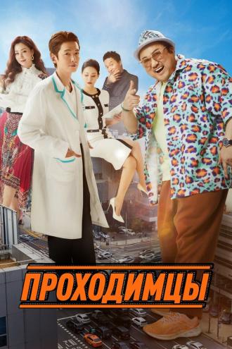 Проходимцы (фильм 2022)