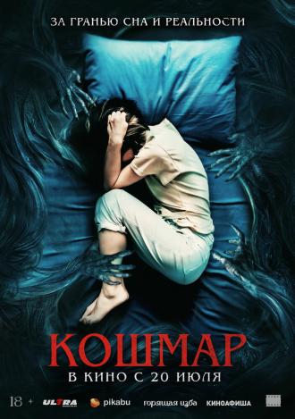 Кошмар (фильм 2022)