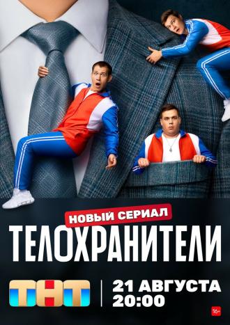 Телохранители (сериал 2023)