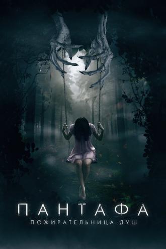 Пантафа — пожирательница душ (фильм 2022)