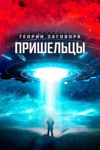 Теории заговора. Пришельцы (фильм 2023)
