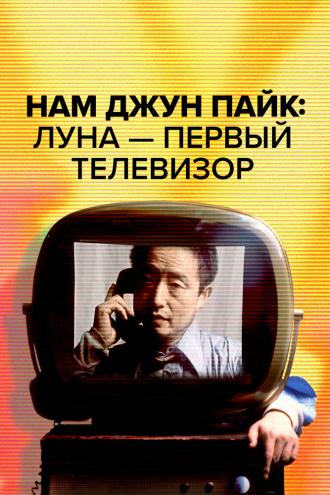 Нам Джун Пайк: Луна — первый телевизор (фильм 2023)