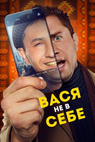 Вася не в себе (фильм 2023)