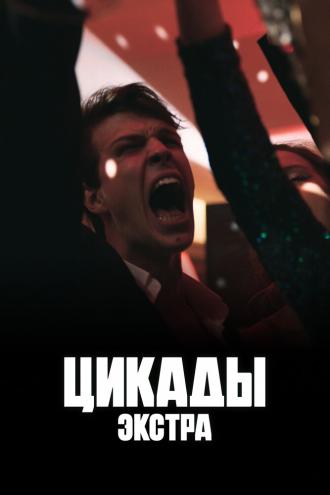 Цикады: Экстра (сериал 2023)