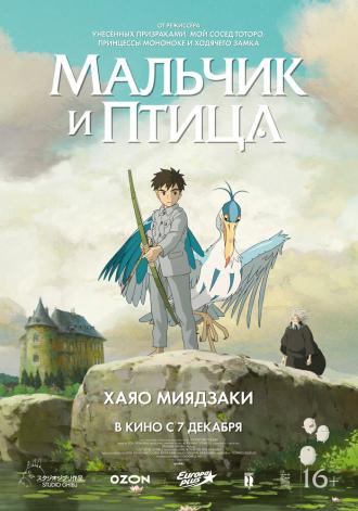 Мальчик и птица (фильм 2023)