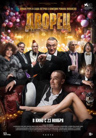 Дворец (фильм 2023)