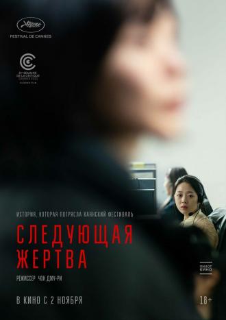 Следующая жертва (фильм 2022)