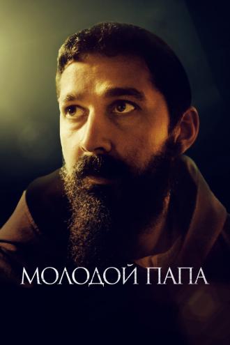 Молодой Папа (фильм 2022)