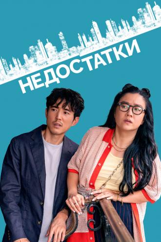 Недостатки (фильм 2023)