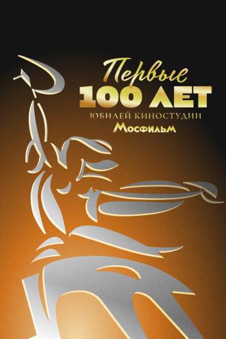 Первые 100 лет. Юбилей киностудии Мосфильм (фильм 2024)