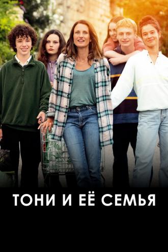 Тони и её семья (фильм 2023)