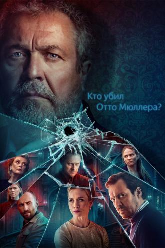 Кто убил Отто Мюллера? (фильм 2022)