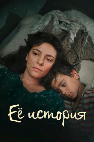 Её история (сериал 2024)