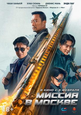 Миссия в Москве (фильм 2023)