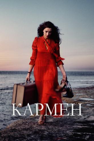 Кармен (фильм 2022)