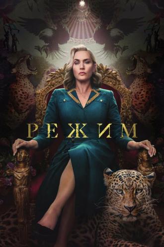 Режим (сериал 2024)