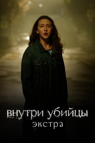 Внутри убийцы: Экстра (фильм 2024)