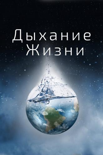 Дыхание жизни (фильм 2014)