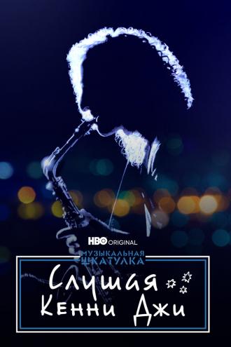 Слушая Кенни Джи (фильм 2021)