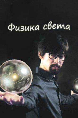 Физика света (сериал 2014)
