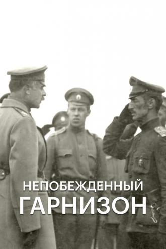 Непобежденный гарнизон (фильм 2015)