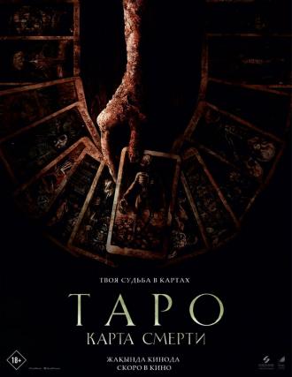 Таро: Карта смерти (фильм 2024)