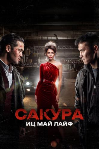 Сакура. Иц май лайф (фильм 2024)